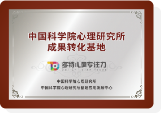 多特儿童专注力培训机构怎么样